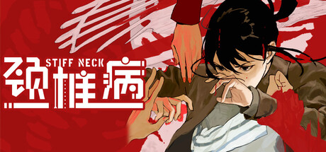 颈椎病 v1.0.2（Stiff Neck）免安装中文版