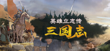 英雄立志传：三国志 v0.64.04 送修改器 增加MOD编辑器（Legend of Heroes: Three Kingdoms）免安装中文版