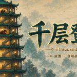 千层登塔 Build.23891281（Thousand Floors）免安装中文版