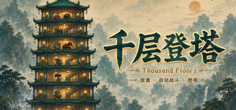 千层登塔 Build.23891281（Thousand Floors）免安装中文版