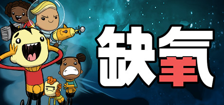 缺氧：眼冒金星 U59-737790 全DLC 单机+联机（Oxygen Not Included）免安装中文版