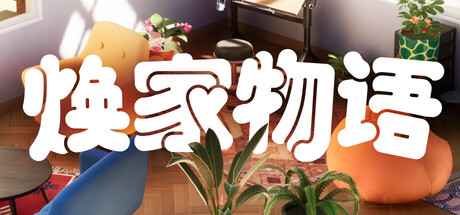 焕家物语 v1.2（Hozy）免安装中文版