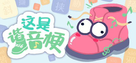 这是谐音梗 单机+联机 v1.12 全MOD（BadPunPC）免安装中文版