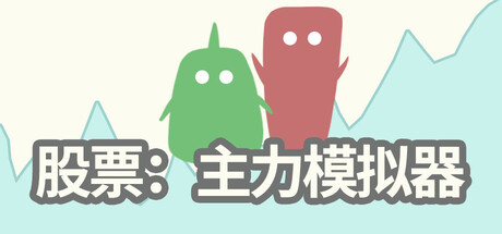 股票：主力模拟器 v0.3.9（Stocks Main Force Simulator）免安装中文版