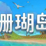 珊瑚岛 v1.3.1247（Coral Island）免安装中文版