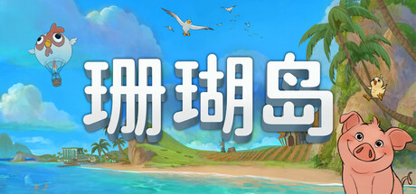 珊瑚岛 v1.3.1247（Coral Island）免安装中文版