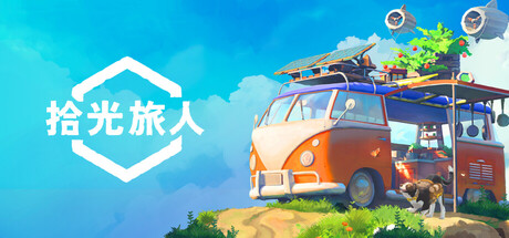 拾光旅人 v1.0.15 单机+联机（Outbound）免安装中文版