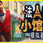 法国小馆儿模拟器 Build.23858501（Parisian Brasserie Simulator）免安装中文版