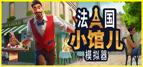 法国小馆儿模拟器 Build.23858501（Parisian Brasserie Simulator）免安装中文版