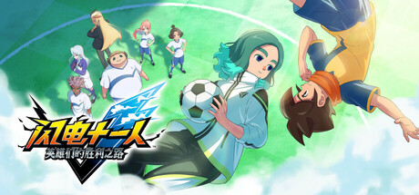 闪电十一人 英雄们的胜利之路 v6.0.1 全DLC 单机+联机 送修改器（INAZUMA ELEVEN Victory Roa）免安装中文版