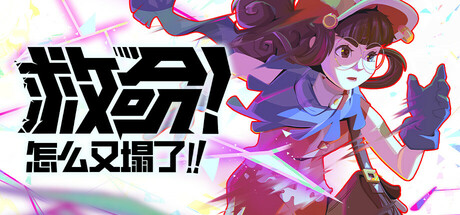 救命！怎么又塌了! v1.11.C 单机+联机（Haste）免安装中文版
