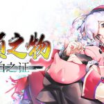 传颂之物 循白之证 Build.23801083（Utawarerumono Past and Present Rediscovered）免安装中文版