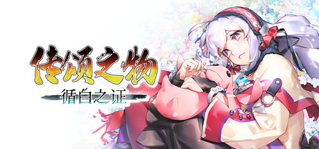传颂之物 循白之证 Build.23801083（Utawarerumono Past and Present Rediscovered）免安装中文版
