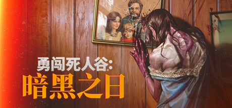 勇闯死人谷：暗黑之日 v0.15.20064 送修改器（Into the Dead: Our Darkest Days）免安装中文版