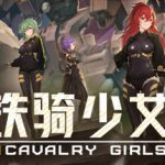 铁骑少女 v2.6.2805 全DLC（Cavalry Girls）免安装中文版