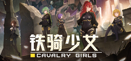 铁骑少女 v2.6.2805 全DLC（Cavalry Girls）免安装中文版