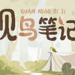 观鸟笔记 v1.4（Birdwatching Notebook）免安装中文版