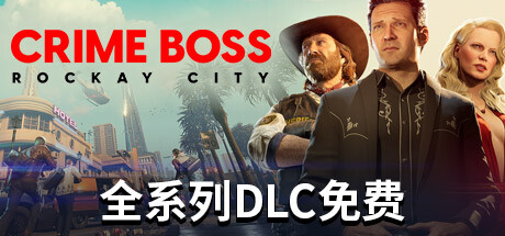 法外枭雄：滚石城 单机+联机 v1.21.0.0 全DLC（Crime Boss: Rockay City）免安装中文版