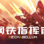 钢铁指挥官 Build.23781622（Mechabellum）免安装中文版