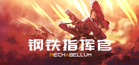 钢铁指挥官 Build.23781622（Mechabellum）免安装中文版