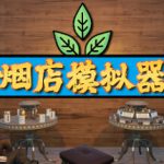 烟店模拟器|烟草店模拟器 v1.05 单机+联机（Tobacco Shop Simulator）免安装中文版