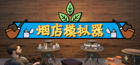 烟店模拟器|烟草店模拟器 v1.05 单机+联机（Tobacco Shop Simulator）免安装中文版