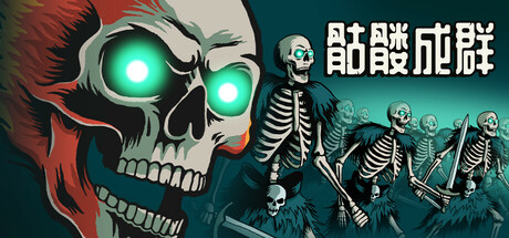 骷髅成群 v1.032（Skull Horde）免安装中文版