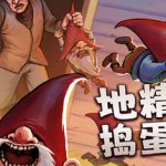 地精捣蛋团 Build.23649755（Burglin’ Gnomes）免安装中文版