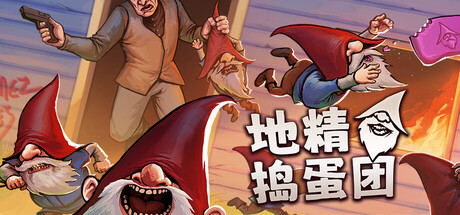 地精捣蛋团 Build.23649755(Burglin’ Gnomes)免安装中文版