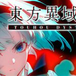 东方异域见闻 v1.2.0a（Touhou Dystopian）免安装中文版