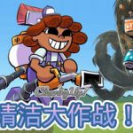 清洁大作战！Build.23534951（Cleaning Up!）免安装中文版