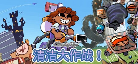 清洁大作战！Build.23534951（Cleaning Up!）免安装中文版