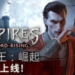 嗜血之王：崛起 v1.5.1.21425 单机+联机（Vampires Bloodlord Rising）免安装中文版