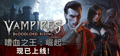 嗜血之王：崛起 v1.5.1.21425 单机+联机（Vampires Bloodlord Rising）免安装中文版
