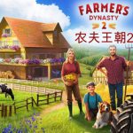 农夫王朝2 Build.23800763（Farmer’s Dynasty 2）免安装中文版