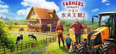 农夫王朝2 Build.23800763（Farmer’s Dynasty 2）免安装中文版