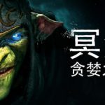 冥河：贪婪之刃 v20260330（Styx Blades of Greed）免安装中文版