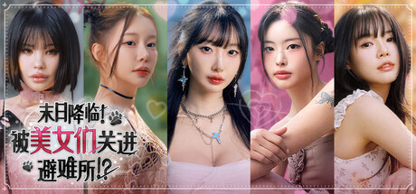 末日降临！被美女们关进避难所 Build.23737397（Beauties and the Stranded）免安装中文版