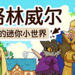 格林威尔：我的迷你小世界 Build.23906121（Glimvale My Mini Overworld）免安装中文版