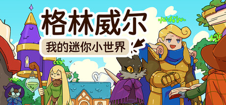 格林威尔：我的迷你小世界 Build.23906121（Glimvale My Mini Overworld）免安装中文版