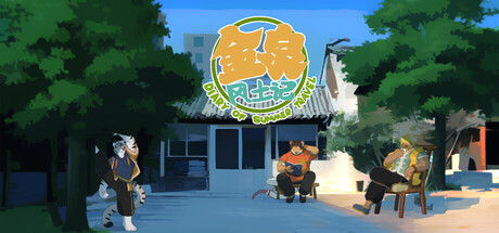 金泉风土记 Build.22901551（Diary Of Summer Travel）免安装中文版
