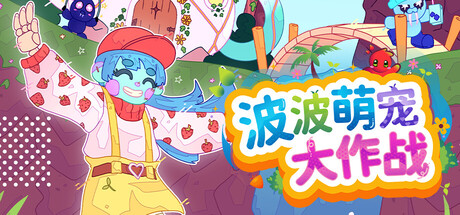 波波萌宠大作战 v1.2.1a（Bobo Bay）免安装中文版