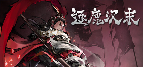 逐鹿汉末 v0.0.90 免安装中文版