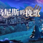 列乌尼斯的挽歌 Build.24278289（Requiem of Reuinis）免安装中文版