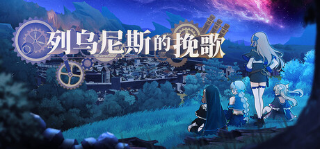 列乌尼斯的挽歌 Build.24278289（Requiem of Reuinis）免安装中文版