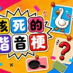 该死的谐音梗 Build.24066323（Pun-ishment）免安装中文版