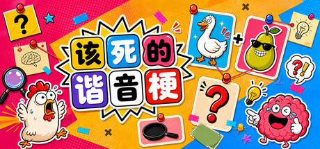 该死的谐音梗 Build.24066323（Pun-ishment）免安装中文版