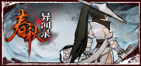 春秋异闻录 v1.001.5（The Hidden Scrolls）免安装中文版