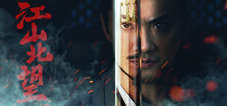 江山北望 Build.21189939（Mandate Of Heaven）免安装中文版