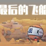 最后的飞船 Build.24432237（Last Spaceship）免安装中文版